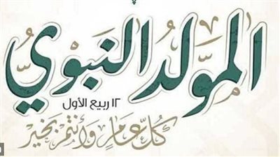 موعد إجازة المولد النبوي الشريف 2026