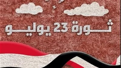 هل يحصل الموظفون على 3 أيام إجازة في ثورة 23 يوليو 2026؟ 