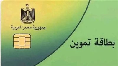 خطوات وشروط تحديث بيانات بطاقة التموين إلكترونياً عبر منصة مصر الرقمية