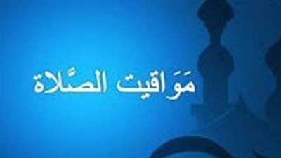 مواقيت الصلاة اليوم في مصر.. تعرف على مواعيد الأذان بالمحافظات