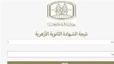 تظهر في هذا الموعد.. رابط بوابة الأزهر الإلكترونية للاستعلام عن نتيجة الثانوية الأزهرية 2026