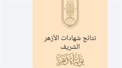 رابط نتيجة الثانوية الأزهرية 2026 عبر بوابة الأزهر الإلكترونية.. اعرف خطوات الاستعلام
