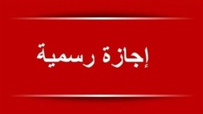 هل اليوم إجازة رسمية؟