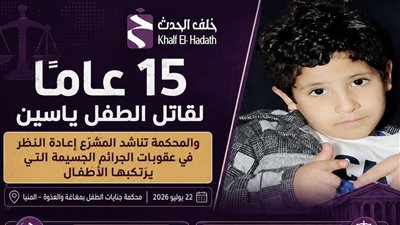 جنايات الطفل تناشد المشرع بمراجعة العقوبات بالغة الجسامة بعد مقتل الصغير ياسين 