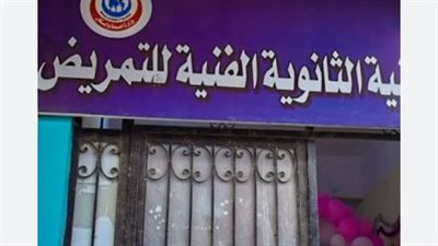 مدارس التمريض الحكومية 2026.. كل ما تريد معرفته عن التقديم والاختبارات