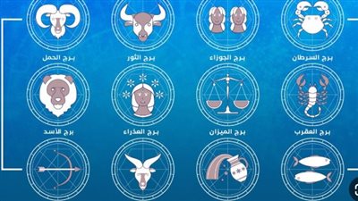 حظك اليوم لجميع الأبراج.. فرص مهنية وتحذيرات مالية ونصائح عاطفية