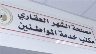 مواعيد عمل الشهر العقاري 2026.. تعرف على الفروع وخطوات حجز موعد إلكتروني عبر مصر الرقمية