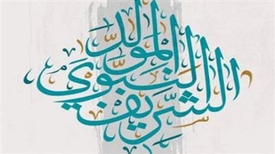 موعد إجازة المولد النبوي الشريف 2026.. هل تُرحل إلى الخميس؟