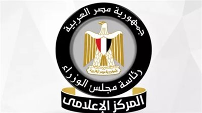 المركز الإعلامي لمجلس الوزراء 