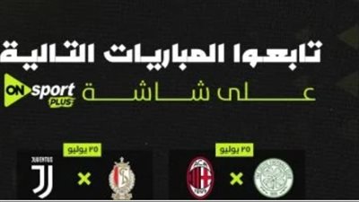 ليفربول ويوفنتوس وأرسنال على أون سبورت