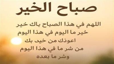 دعاء الصباح اليوم الأحد 26 يوليو 2026.. أجمل الأدعية لطلب الرزق والفرج وتيسير الأمور