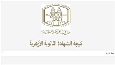 نتيجة الثانوية الأزهرية 2026 برقم الجلوس.. رابط الاستعلام الرسمي وأسماء الأوائل في العلمي والأدبي والدمج