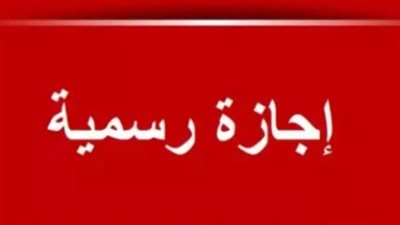 هل يتم ترحيل إجازة المولد النبوي الشريف 2026؟.. الإجازات الرسمية المتبقية خلال العام الجاري