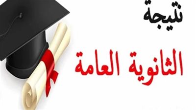 نتيجة الثانوية العامة 2026.. بدء منح درجات الرأفة وتجهيز قائمة أوائل الجمهورية قبل اعتماد النتيجة