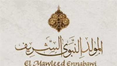 موعد إجازة المولد النبوي الشريف 2026 في مصر.. هل يتم ترحيل العطلة إلى الخميس؟