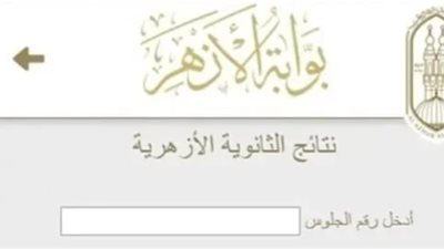 رابط تظلمات الثانوية الأزهرية 2026.. خطوات تقديم الطعون ورسوم مراجعة الدرجات