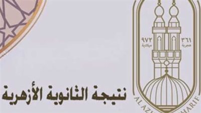 ظهرت الآن نتيجة الثانوية الأزهرية 2026 في البحيرة.. استعلم برقم الجلوس عبر بوابة الأزهر