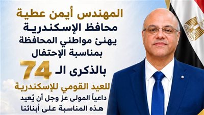 محافظ الإسكندرية يهنئ المواطنين بالعيد القومي للمحافظة