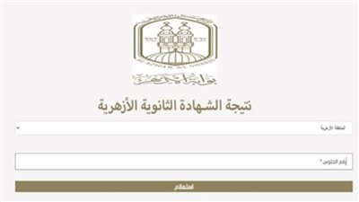 نتيجة الثانوية الأزهرية 2026.. الأزهر يعلن نسبة النجاح وموعد التظلمات رسميًا