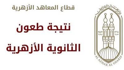 لو الموقع تقيل عندك.. أسرع رابط للحصول على نتيجة الثانوية الأزهرية 
