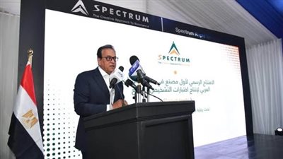 وزير الصحة يشهد افتتاح أول مصنع للاختبارات التشخيصية السريعة في مصر
