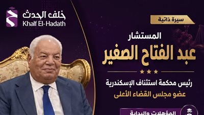 المستشار عبد الفتاح الصغير رئيسًا لمحكمة استئناف الإسكندرية عضوًا بمجلس القضاء الأعلى