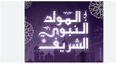 هل يتم ترحيل إجازة المولد النبوي 2026؟ التفاصيل الكاملة