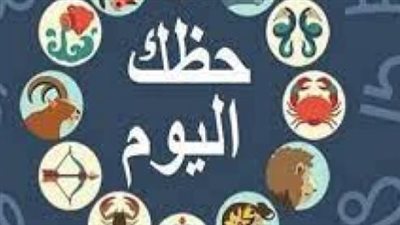 حظك اليوم بالأبراج.. تغييرات إيجابية وتحذيرات من قرارات متسرعة