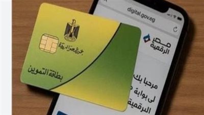 حالات تؤدي إلى وقف بطاقة التموين.. تعرف على الضوابط الرسمية للاستبعاد