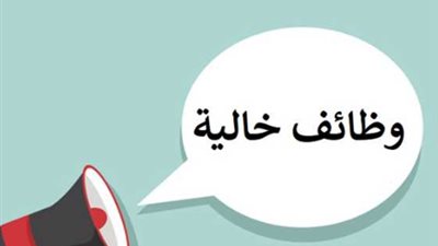 التقديم يبدأ الآن.. تفاصيل وظائف وزارة التضامن والمستندات المطلوبة 2026