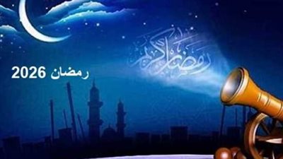 موعد رمضان 2027 في مصر فلكيًا.. أول أيام شهر رمضان 1448