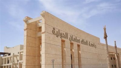 مصروفات كليات جامعة الملك سلمان الدولية 2026-2027 بعد اعتمادها رسميًا