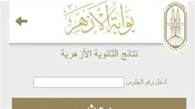 تظلمات الثانوية الأزهرية 2026.. الأزهر يعلن المواعيد الرسمية والرسوم وضوابط مراجعة أوراق الإجابة