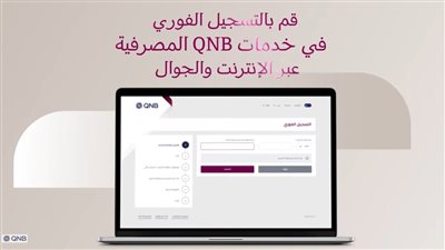 خطوات التسجيل في تطبيق QNB 2026