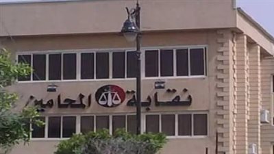 نقابة محامي سوهاج 
