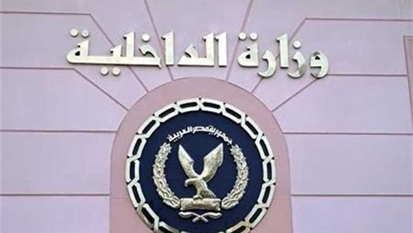 وزارة الداخلية