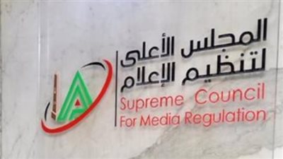 الأعلى لتنظيم الإعلام
