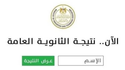 نتيجة الثانوية العامة 2026.. بيان رسمي أم مؤتمر صحفي؟ تعرف على طريقة إعلان النتيجة
