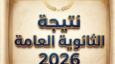 نتيجة الثانوية العامة 2026.. تفاصيل اللحظات الأخيرة قبل الإعلان وطرق الحصول على النتيجة بسهولة