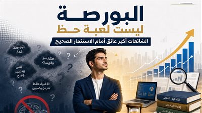 البورصة ليست قمارًا.. 5 قواعد تحمي المستثمر من الشائعات والقرارات المتسرعة