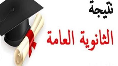موعد إعلان نتيجة الثانوية العامة 2026