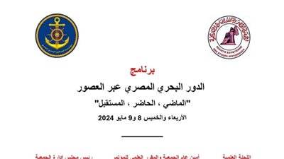 الدور البحري المصري عبر العصور بالجمعية التاريخية الأربعاء المقبل