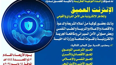 برنامج الشراكة الأزهرية يناقش مخاطر الإنترنت العميق علي الأمن القومي