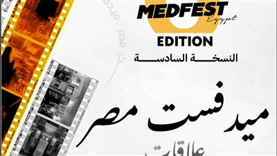 بالفيديو| 15 مايو آخر موعد للمشاركة في الدورة السادسة لمهرجان ميدفست مصر