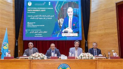 إطلاق المرحلة الرابعة لنموذج الحوكمة المؤسسية.. والتحول الإداري بجامعة طنطا