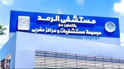 الرعاية الصحية: حصول مستشفى الرمد ببورسعيد على الاعتراف الدولي من شبكة المستشفيات العالمية الخضراء