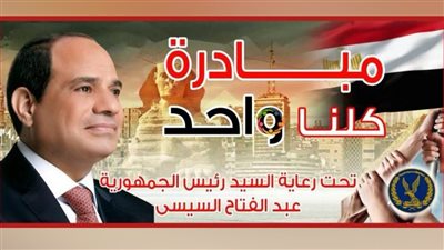 الداخلية: مواصلة فاعليات مبادرة كلنا واحد لتخفيف العبء عن كاهل المواطنين