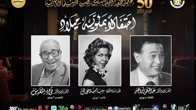 بالصور..في دورته الخمسين  مهرجان جمعية الفيلم السنوي يكرم ١١ سينمائي