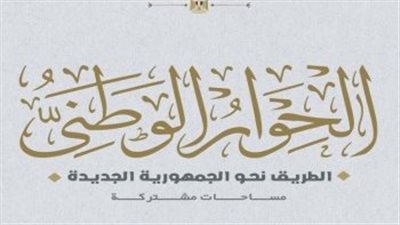 مجلس أمناء الحوار الوطني يؤكد دعم ومساندة الموقف المصري للقضية الفلسطينية