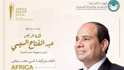 “الرقابة الصحية” تشارك بالنسخة الثالثة من المعرض الطبي الإفريقي